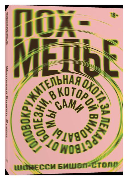 Фотография книги "Шонесси Бишоп-Столл: Похмелье. Головокружительная охота за лекарством от болезни, в которой виноваты мы сами"