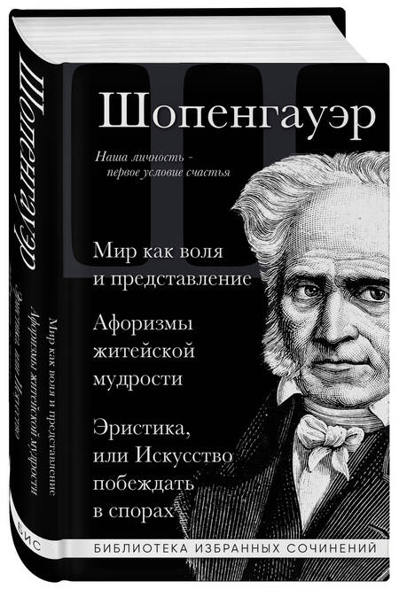 Фотография книги "Шопенгауэр: Артур Шопенгауэр. Мир как воля и представление. Афоризмы житейской мудрости. Эристика"