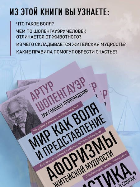 Фотография книги "Шопенгауэр: Артур Шопенгауэр. Мир как воля и представление. Афоризмы житейской мудрости. Эристика"