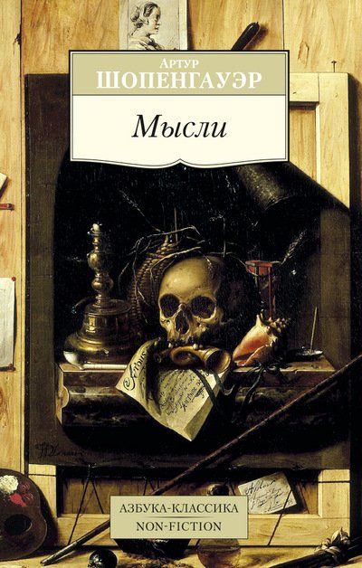 Фотография книги "Шопенгауэр: Мысли"