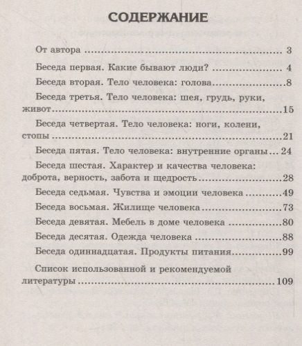 Фотография книги "Шорыгина, Цветкова: Беседы о человеке с детьми 5-8 лет"