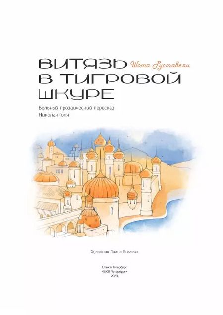 Фотография книги "Шота Руставели: Витязь в тигровой шкуре"