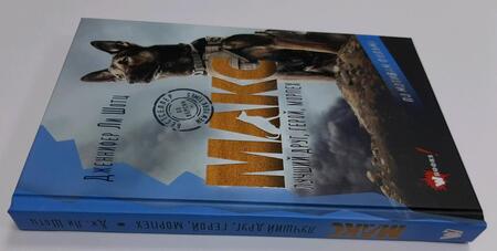 Фотография книги "Шотц: Макс. Лучший друг, герой, морпех"