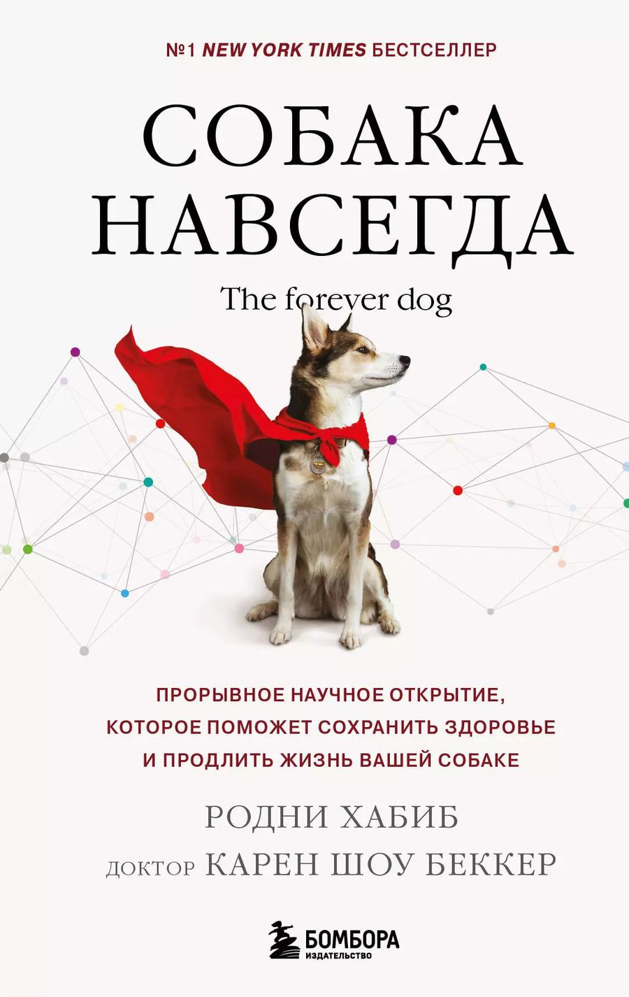 Обложка книги "Шоу, Хабиб: Собака навсегда. The forever dog. Прорывное научное открытие, которое поможет сохранить здоровье и продлить жизнь вашей собаке"