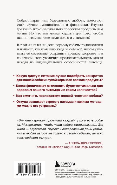Фотография книги "Шоу, Хабиб: Собака навсегда. The forever dog. Прорывное научное открытие, которое поможет сохранить здоровье и продлить жизнь вашей собаке"