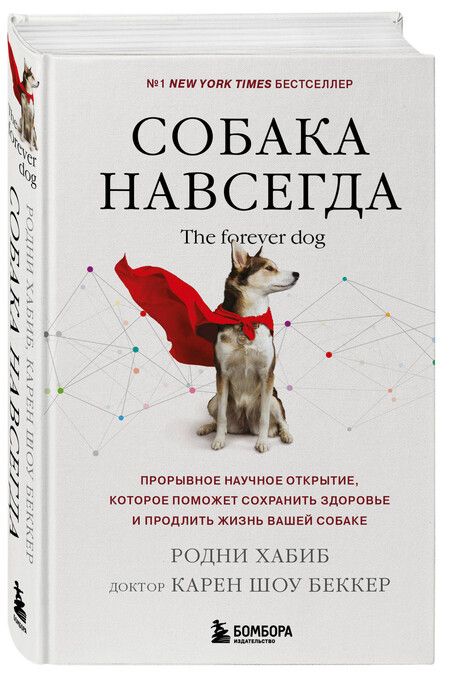 Фотография книги "Шоу, Хабиб: Собака навсегда. The forever dog. Прорывное научное открытие, которое поможет сохранить здоровье и продлить жизнь вашей собаке"