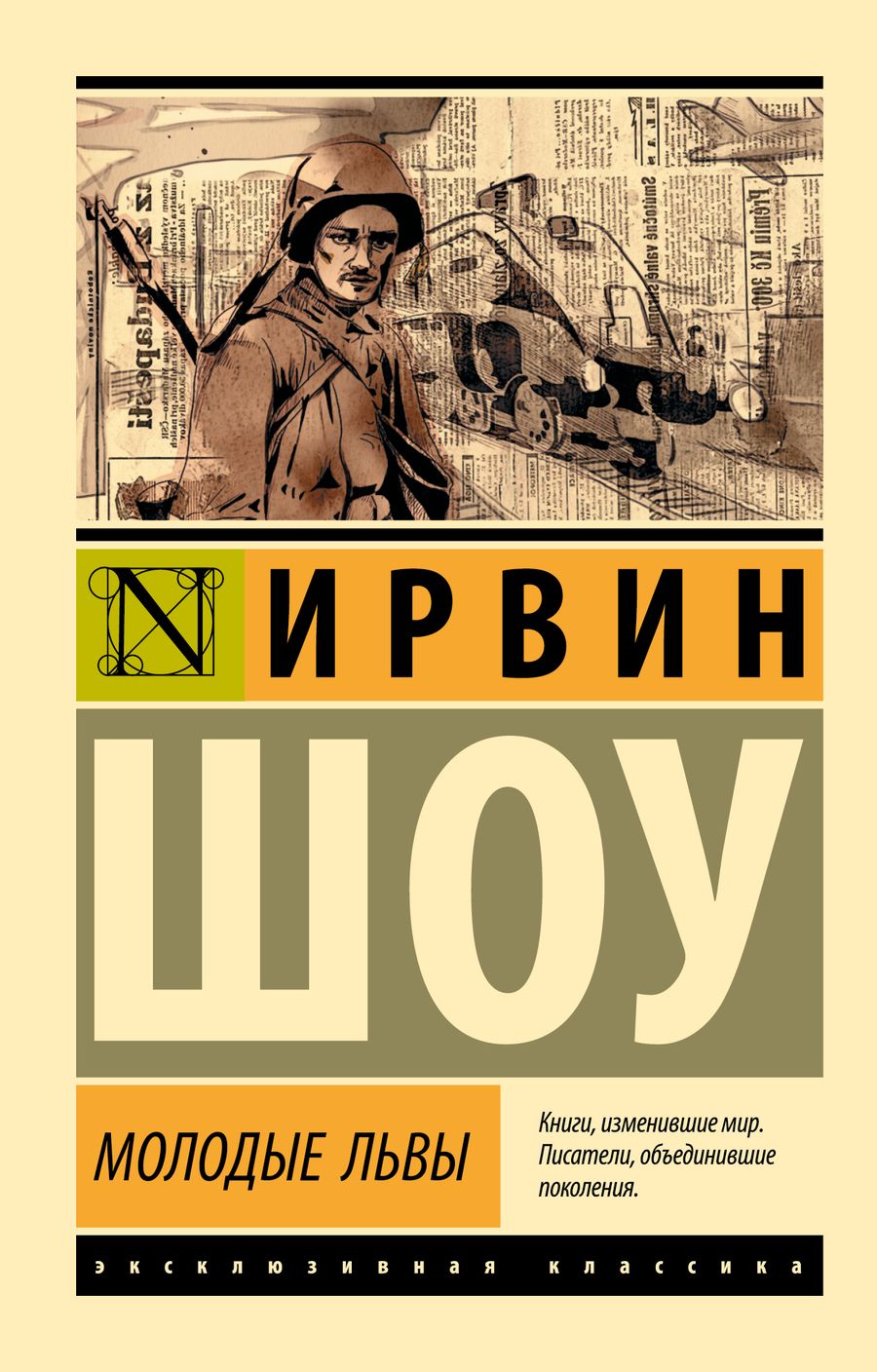 Обложка книги "Шоу: Молодые львы"