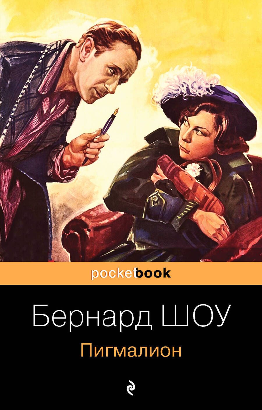 Обложка книги "Шоу: Пигмалион"