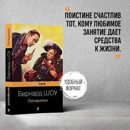 Фотография книги "Шоу: Пигмалион"