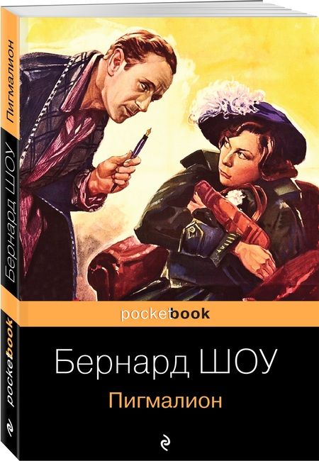 Фотография книги "Шоу: Пигмалион"