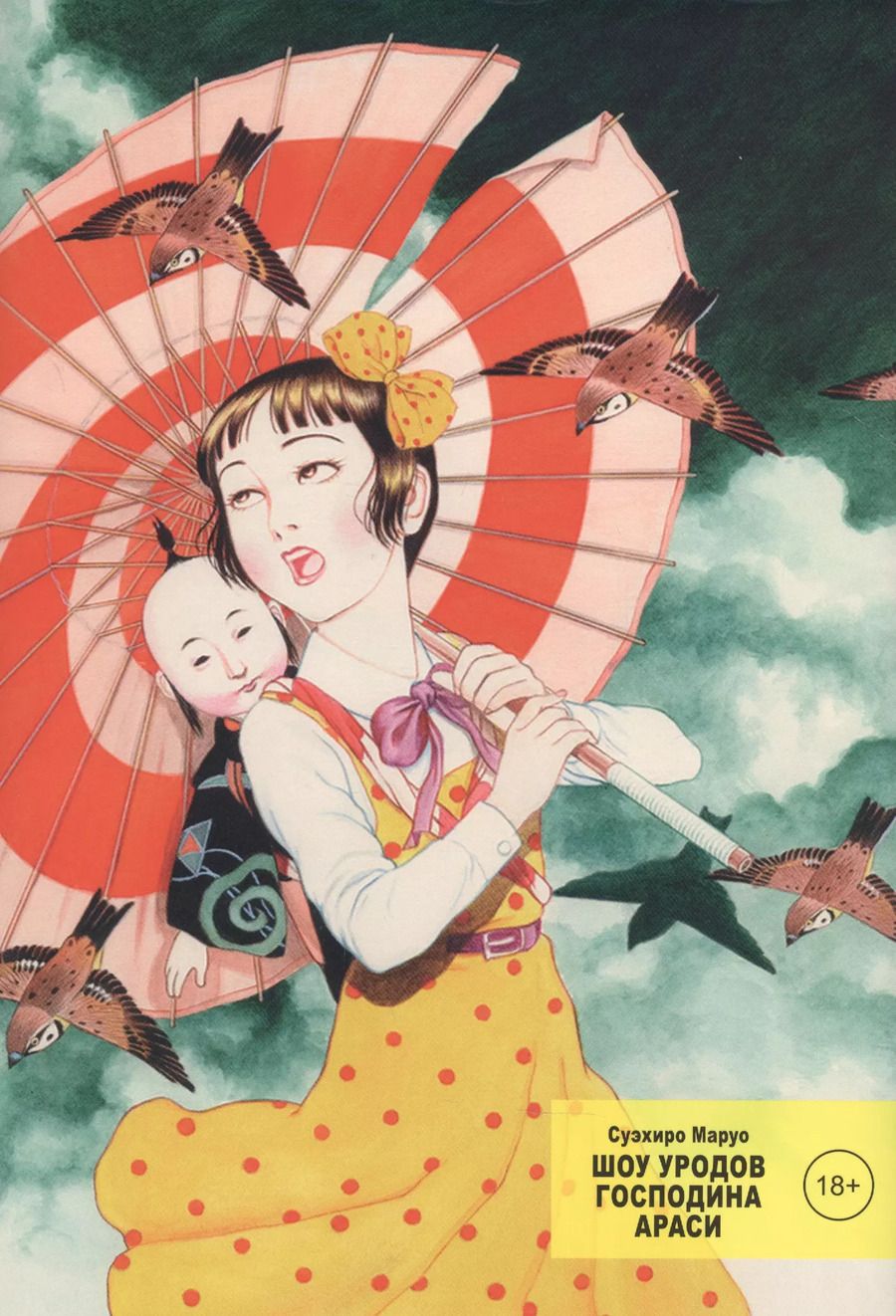 Обложка книги "Суэхиро Маруо: Шоу уродов господина Араси. (Midori / Shoujo Tsubaki). Манга"