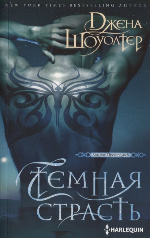 Обложка книги "Шоуолтер: Темная страсть"