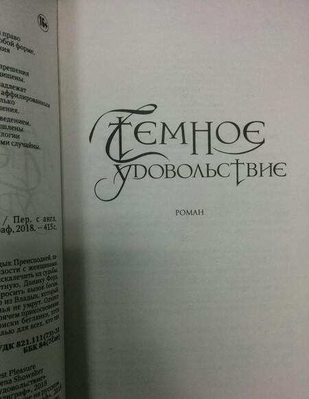 Фотография книги "Шоуолтер: Темное удовольствие"
