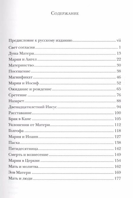 Фотография книги "Шпайр Фон: Раба Господня. Книга о Марии"