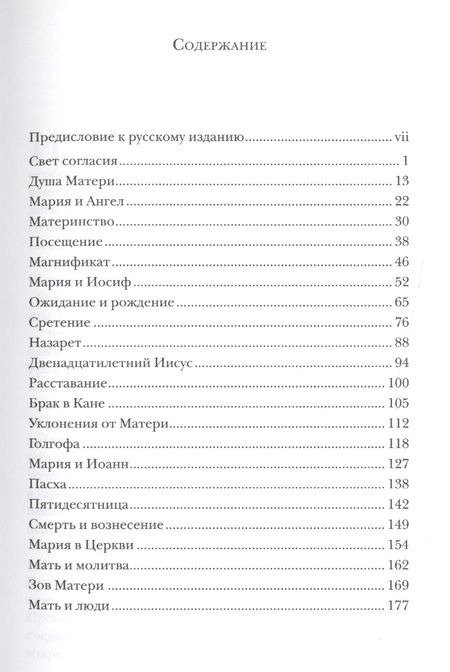 Фотография книги "Шпайр Фон: Раба Господня. Книга о Марии"