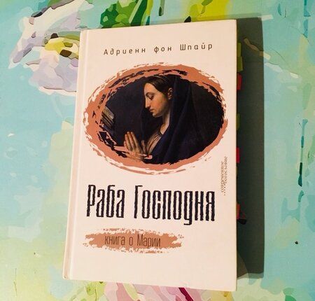 Фотография книги "Шпайр Фон: Раба Господня. Книга о Марии"