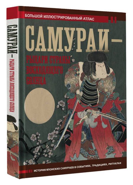 Фотография книги "Шпаковский: Самураи - рыцари Страны восходящего солнца"