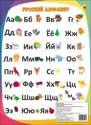 Обложка книги "Шпаргалки для малышей. Русский алфавит"