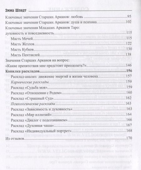 Фотография книги "Шпедт: Карты таро и ваша судьба. 78 ключей ключей мудрости"