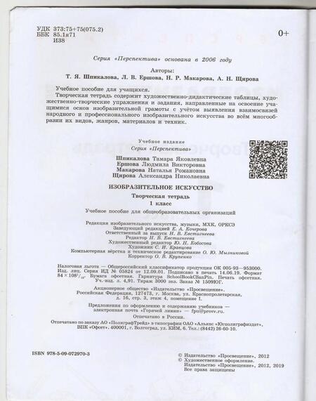 Фотография книги "Шпикалова, Ершова, Щирова: Изобразительное искусство. 1 класс. Творческая тетрадь"