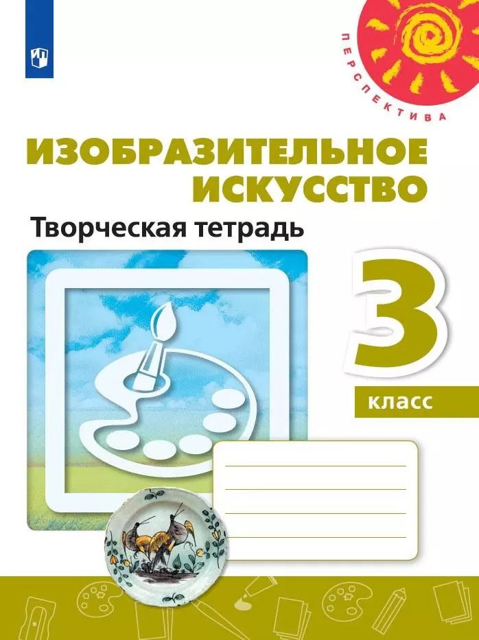 Обложка книги "Шпикалова, Ершова, Щирова: Изобразительное искусство. 3 класс. Творческая тетрадь. ФГОС"