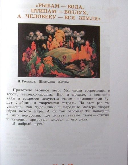 Фотография книги "Шпикалова, Ершова, Щирова: Изобразительное искусство. 4 класс. Творческая тетрадь. ФГОС"