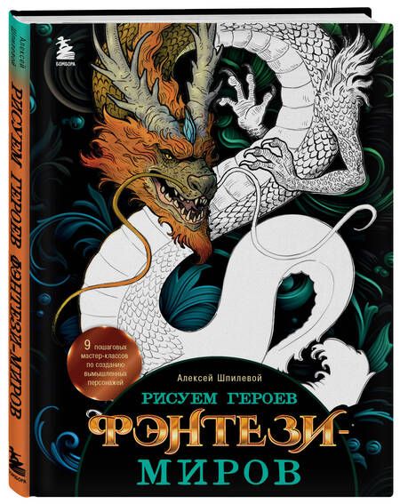 Фотография книги "Шпилевой: Рисуем героев фэнтези-миров. 9 пошаговых мастер-классов по созданию вымышленных персонажей"