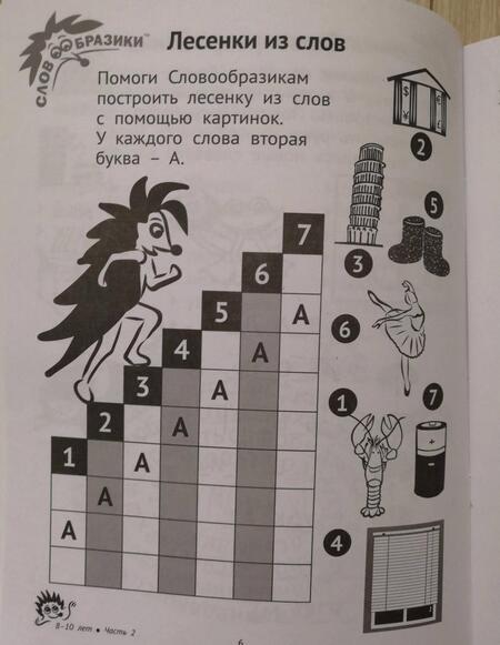 Фотография книги "Шпильман, Навроцки: Словообразики для детей 8-10 лет. Игровая тетрадь № 2 со словесными заданиями"