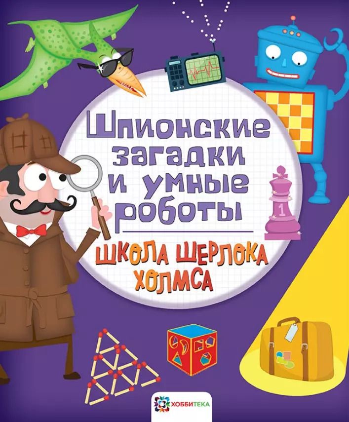 Обложка книги "Шпионские загадки и умные роботы"