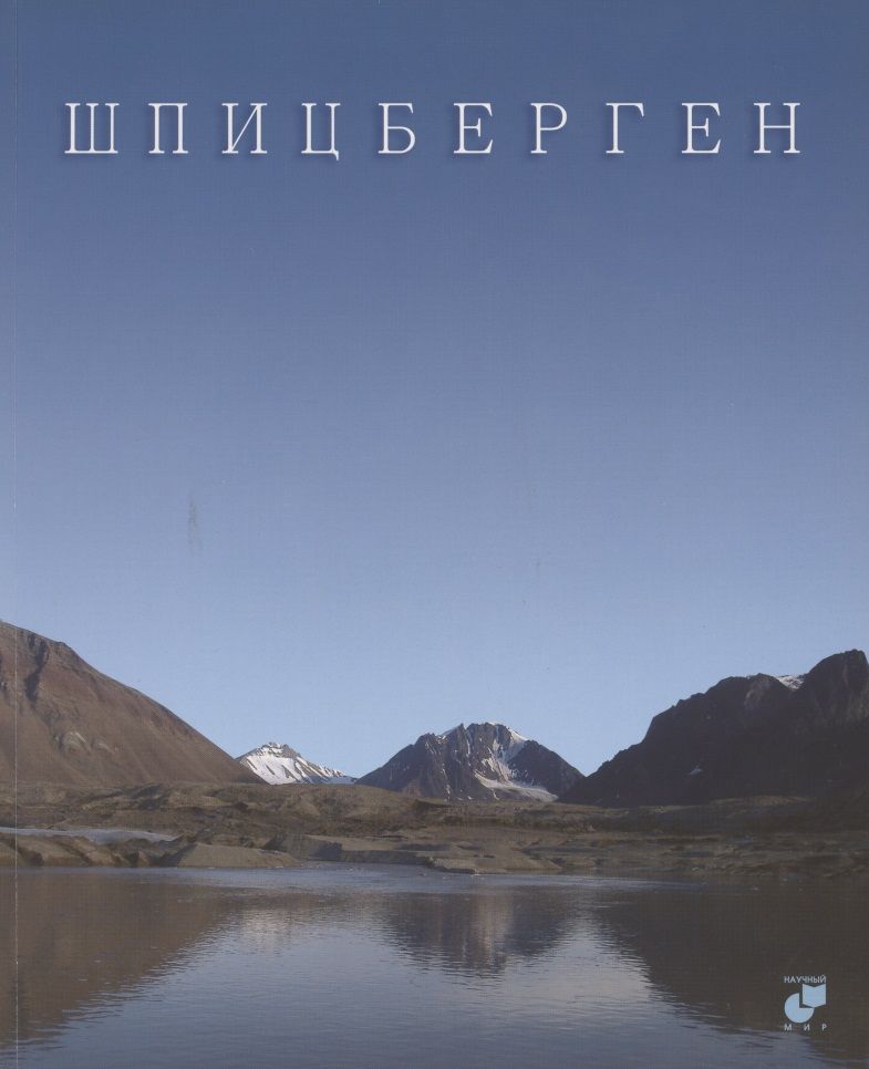 Обложка книги "Шпицберген. Фотоальбом"