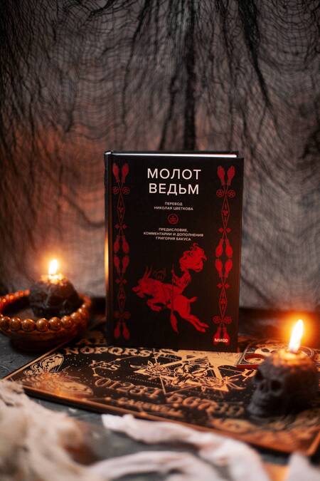 Фотография книги "Шпренгер, Инсисторис: Молот ведьм"