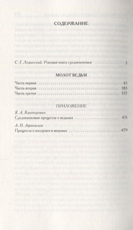 Фотография книги "Шпренгер, Крамер: Молот ведьм"