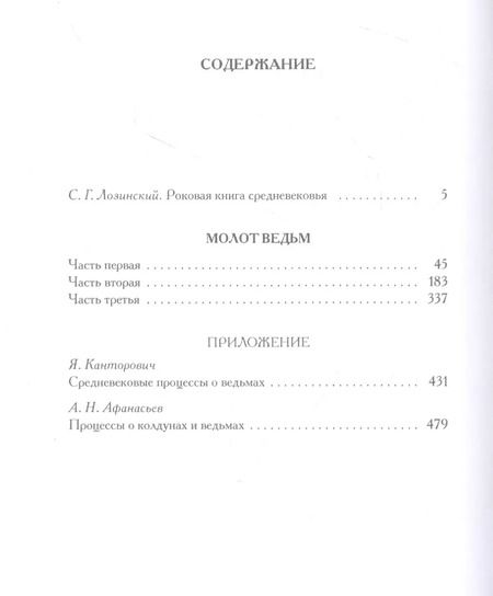 Фотография книги "Шпренгер, Крамер: Молот ведьм"