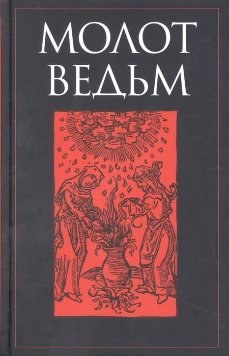 Фотография книги "Шпренгер, Крамер: Молот ведьм"