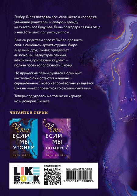 Фотография книги "Шпринц: Что, если мы останемся"