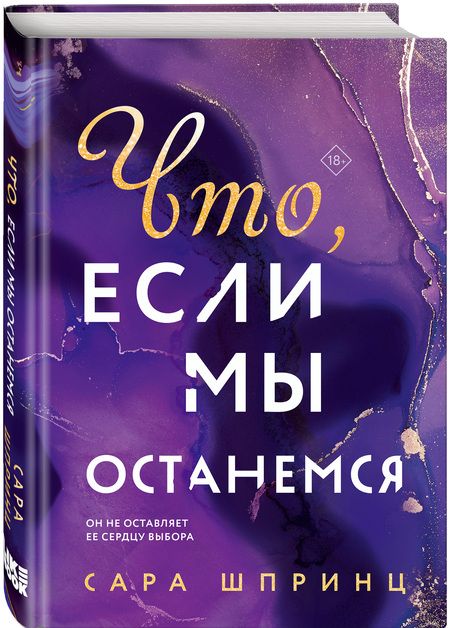 Фотография книги "Шпринц: Что, если мы останемся"
