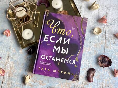Фотография книги "Шпринц: Что, если мы останемся"
