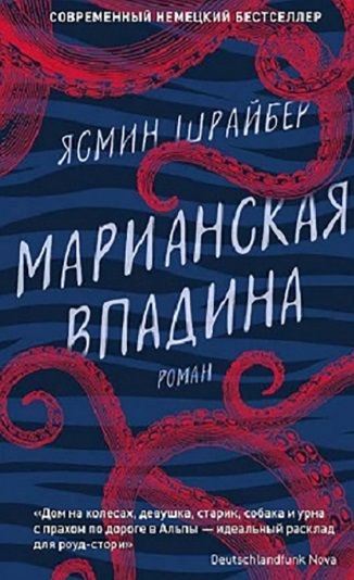 Обложка книги "Шрайбер: Марианская впадина"
