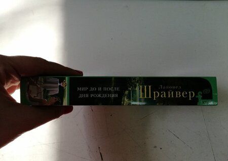 Фотография книги "Шрайвер: Мир до и после рождения"