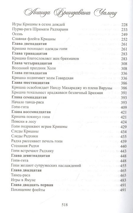 Фотография книги "Шри: Ананда Вриндавана Чампу. Поэтическое описание незабываемых игр Шри Кришны во Вриндаване"