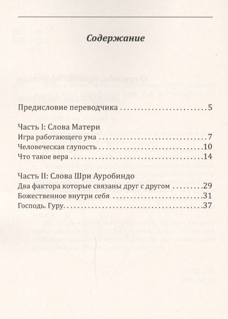 Фотография книги "Шри Ауробиндо: Вера в божественное. Внутреннее пробуждение души"