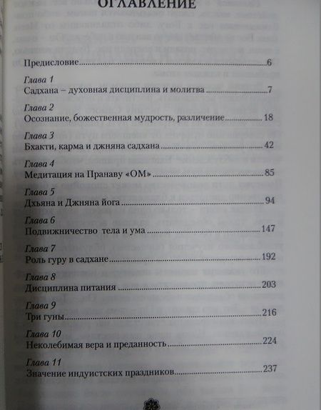 Фотография книги "Шри Бхагаван: Садхана. Внутренний путь"