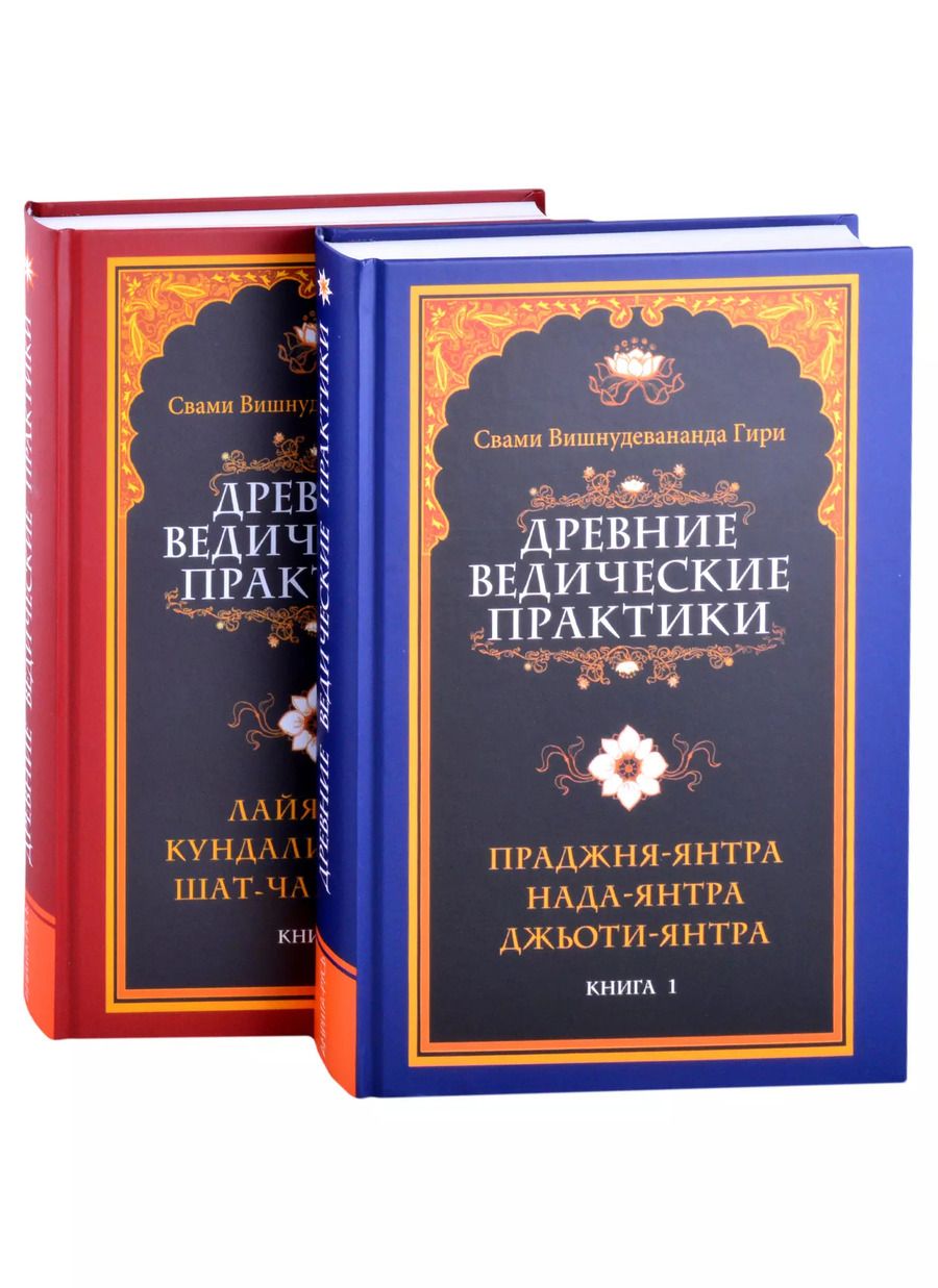 Обложка книги "Шри Гуру: Древние ведические практики (комплект из 2-х книг)"
