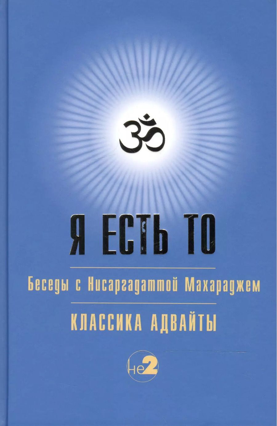 Обложка книги "Шри Нисаргадатта: Я есть то (Классика Адвайты)"