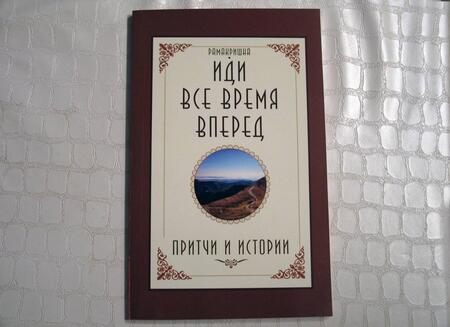 Фотография книги "Шри Рамакришна: Иди все время вперед. Притчи и истории"