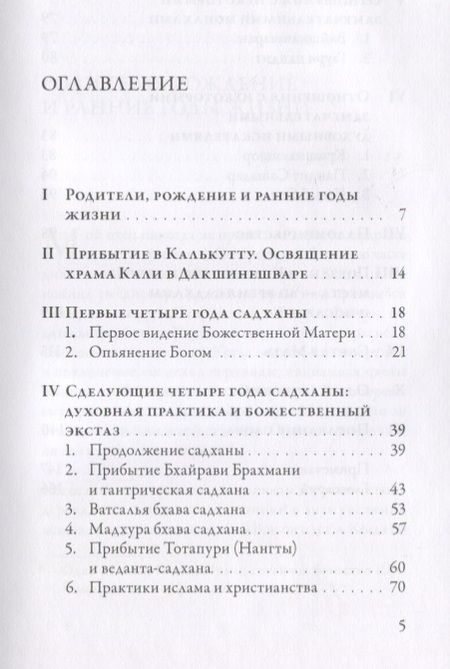 Фотография книги "Шри Рамакришна: Рамакришна о себе. Жизнь и мистические переживания Рамакришны Парамахамсы"