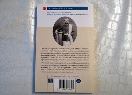 Фотография книги "Шри Рамакришна: Рамакришна о себе. Жизнь и мистические переживания Рамакришны Парамахамсы"