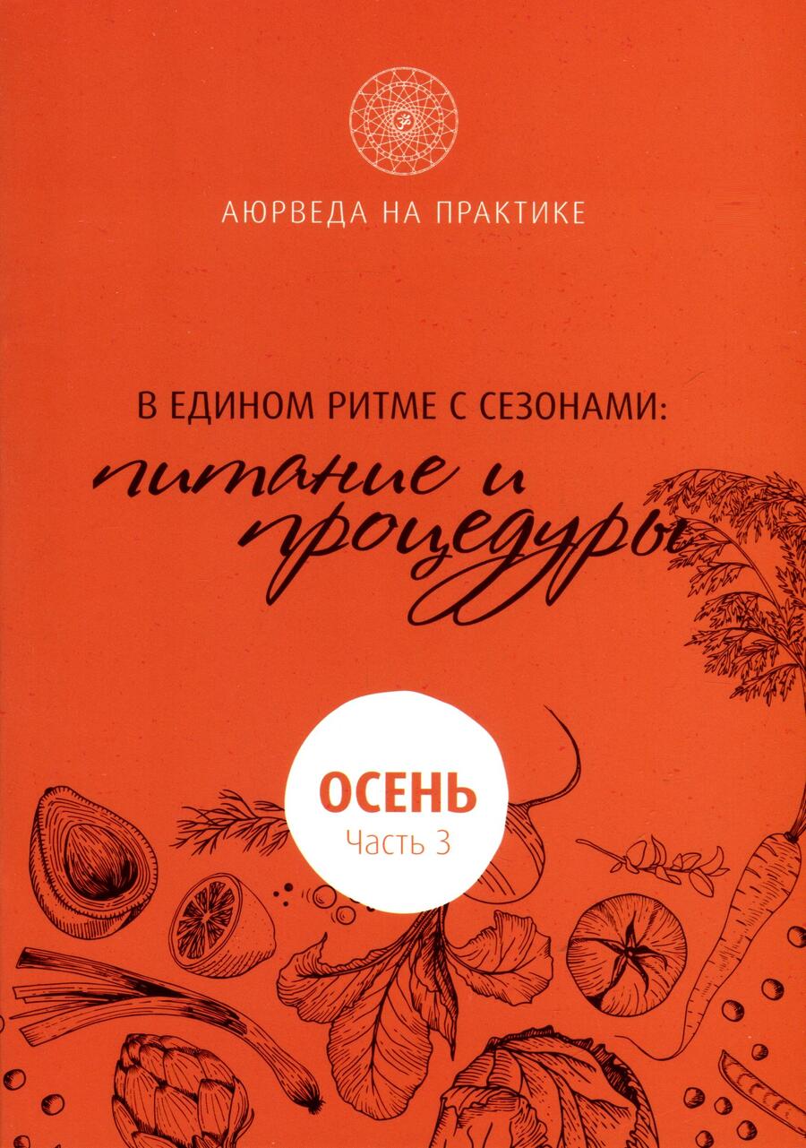 Обложка книги "Шри: В едином ритме с сезонами. В согласии с природой: образ жизни и питание. Осень"