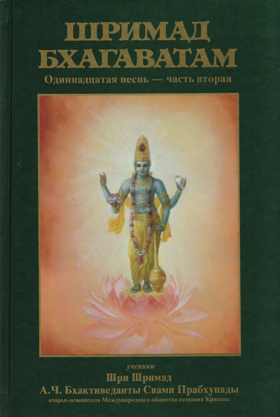 Обложка книги "Шримад-Бхагаватам Одиннадцатая песнь Ч.2 (13-31 гл.) (МРООбщВБхактивед) Бхактиведанта Свами Прабхупа"