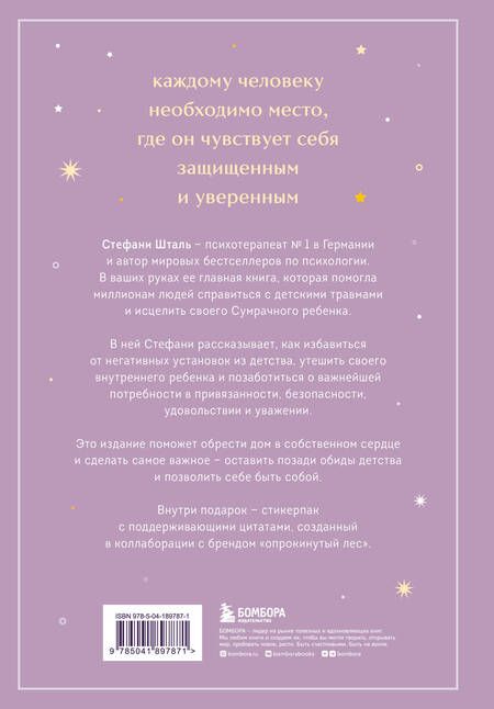 Фотография книги "Шталь: Ребенок в тебе должен обрести дом. Вернуться в детство, чтобы исправить взрослые ошибки"